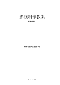 (完整word版)premiere影视制作教案