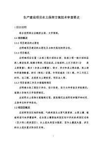 生产建设项目水土保持方案技术审查要点(最新)