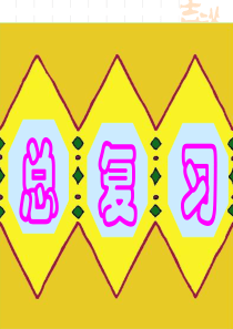 小学二年级数学上册期末总复习课件