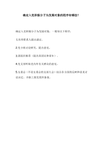 确定入党积极分子为发展对象的程序有哪些