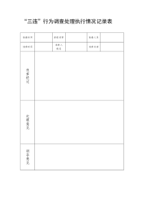 三违行为调查处理情况记录表