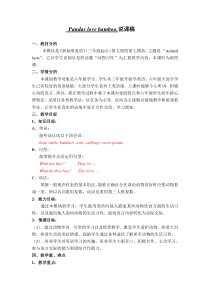 pandaslovebamboo.说课稿