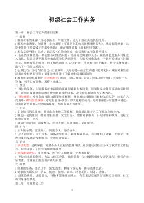 2020社工初级-社会工作实务背必考知识点