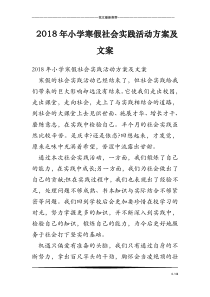 2018年小学寒假社会实践活动方案及文案