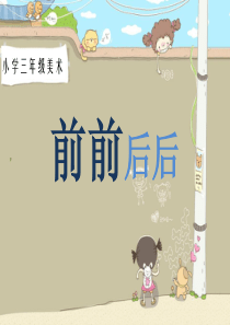 《前前后后》ppt