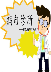 三年级上册修改病句专项复习.ppt