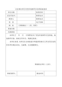 企业事业单位突发环境事件应急预案备案表