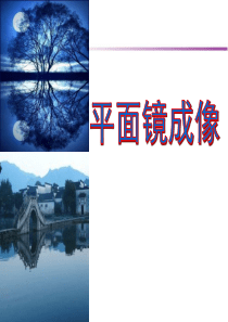 平面镜成像-课件ppt