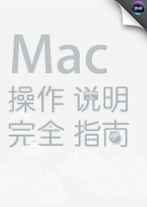 Mac操作说明-完全指南1.01-—张宁博