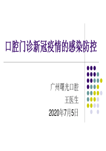 2020年口腔门诊新冠疫情的院感防控