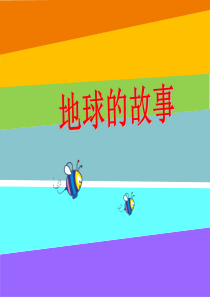 科学湘科版5上第三单元《1-地球的故事》课件-(1)
