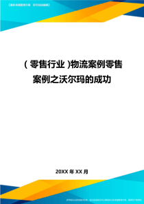 2020年(零售行业)物流案例零售案例之沃尔玛的成功