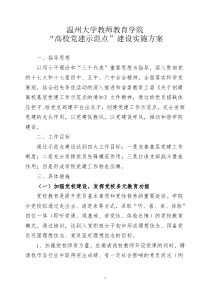 “高校党建示范点”建设实施方案