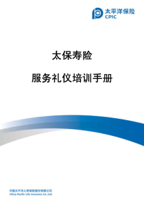 太保寿险服务礼仪培训手册