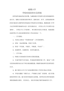 学校疾病防控应急预案