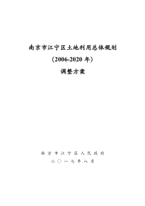 南京江宁区土地利用总体规划