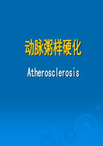 动脉粥样硬化-PPT课件