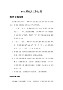 64D原理及工作过程