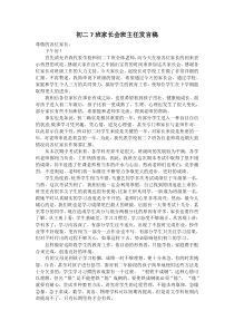 初二家长会班主任发言稿-