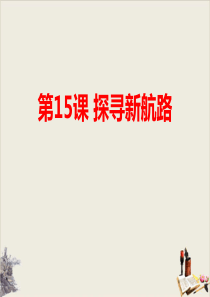《探寻新航路》优秀课件