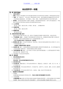 《食品营养学教案》
