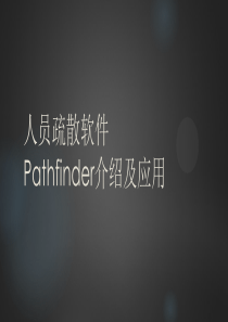 pathfinder软件的使用