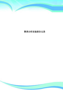 聚类分析实验报告记录