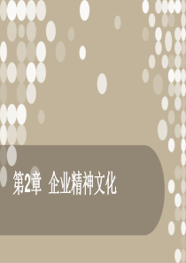 第2章企业精神文化