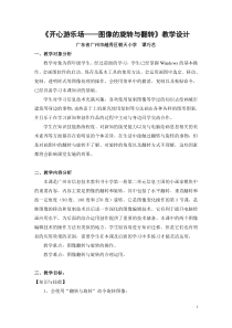 【全国信息技术小学优质课教学设计】《开心游乐场-图像的旋转与翻转》