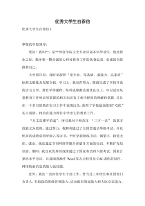 优秀大学生自荐信