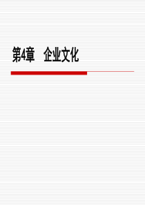 第4章企业文化
