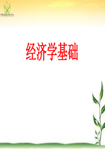 经济学基础第二章“需求与供给”