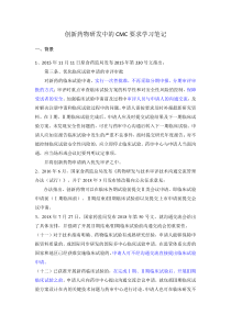 创新药物研发中的CMC要求学习笔记