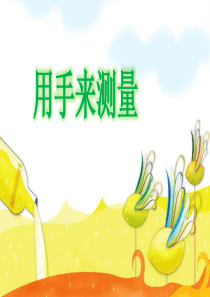 小学科学科教版一年级上册《用手来测量》PPT