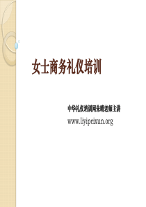 女士商务礼仪培训