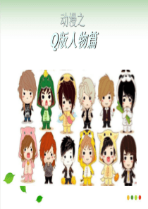 Q版人物教学课件
