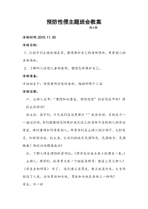预防性侵主题班会教案