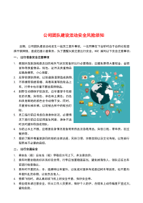 公司团队建设活动安全风险须知