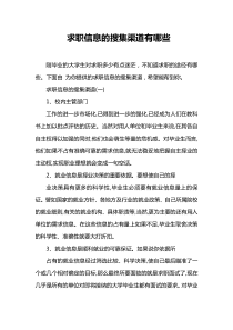 求职信息的搜集渠道有哪些