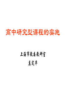 《高中研究型课程学习包》介绍整理.ppt