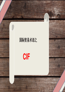 国际贸易术语之CIF概要