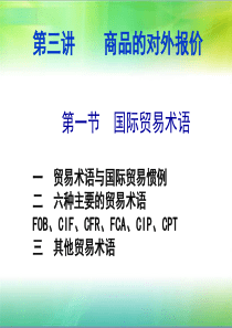 第二章贸易术语CIF解读