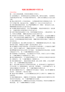 电脑主板故障诊断卡代码大全
