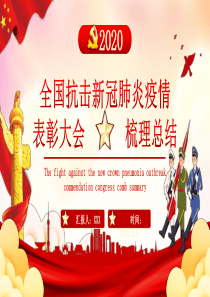 全国抗击新冠肺炎疫情表彰大会梳理总结