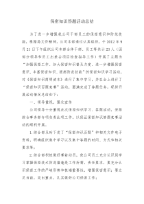 保密答题活动总结