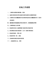 征地工作流程及细则