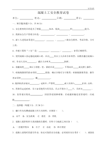 混凝土工安全教育试卷及答案