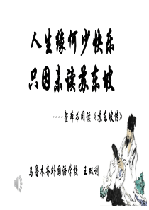 整本书阅读《苏东坡传》-原创