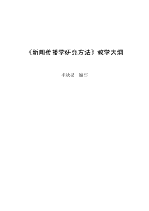 《新闻传播学研究方法》教学大纲