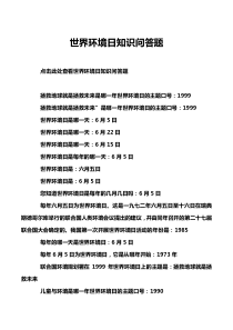 世界环境日知识问答题